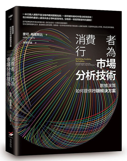 消費者行為市場分析技術：數據演算如何提供行銷解決方案