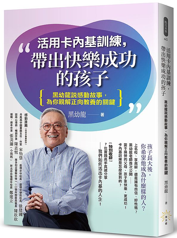 活用卡內基訓練，帶出快樂成功的孩子：黑幼龍說感動故事，為你親解正向教養的關鍵