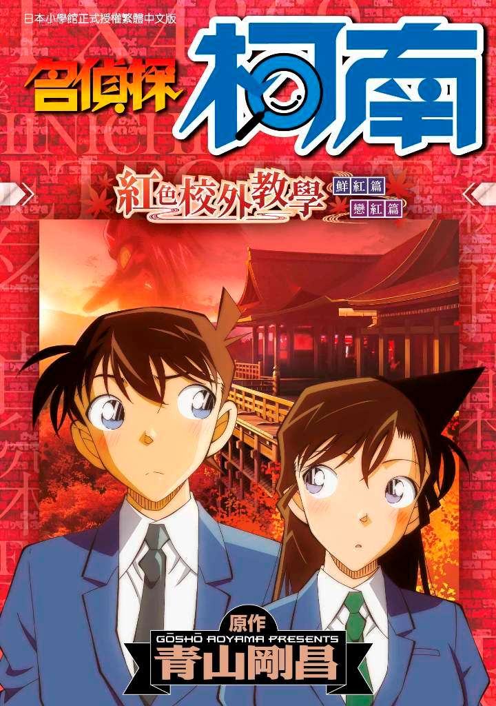 名偵探柯南 紅之修學旅行（全）