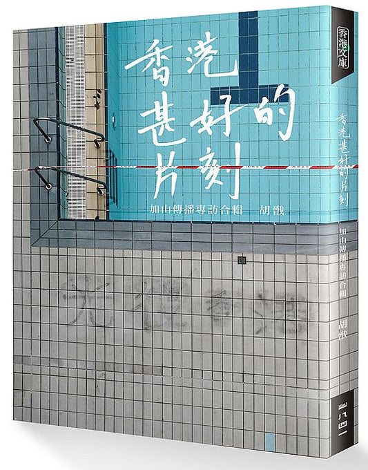 香港甚好的片刻︰加山傳播專訪合輯