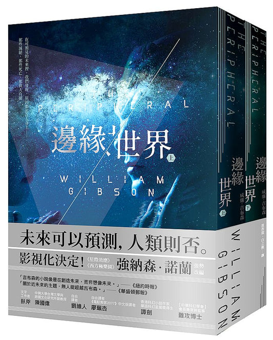 邊緣世界套書（上＋下）（科幻大師再創未來經典，《星際效應》製作人改編）