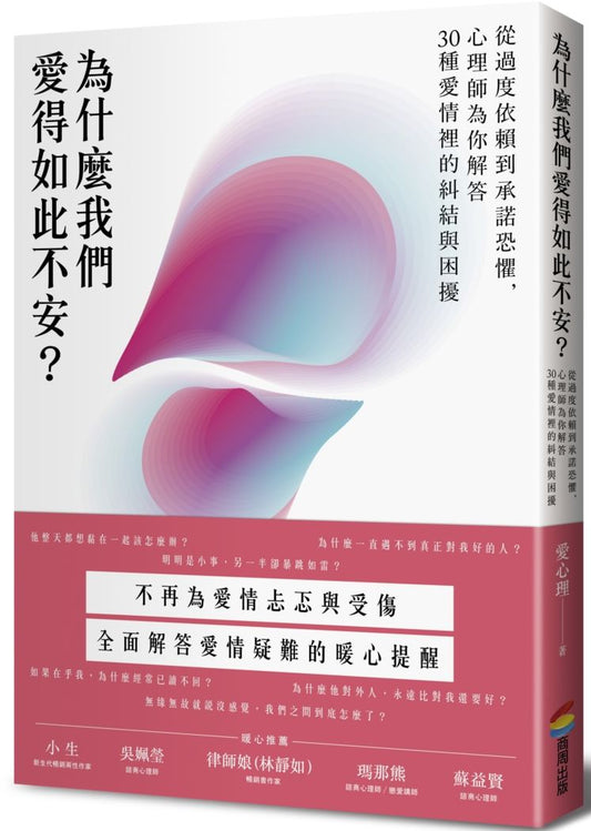 為什麼我們愛得如此不安？從過度依賴到承諾恐懼，心理師為你解答30種愛情裡的糾結與困擾