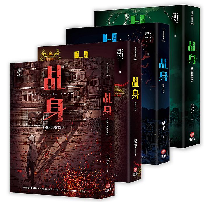 乩身（１－４）