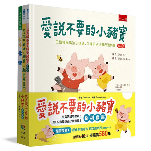 愛說不要的小豬寶套書