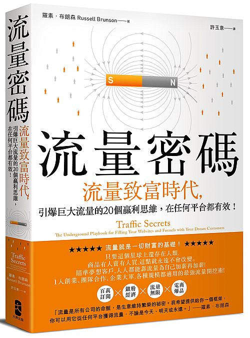 流量密碼：【流量致富時代】引爆巨大流量的20個贏利思維，在任何平台都有效！