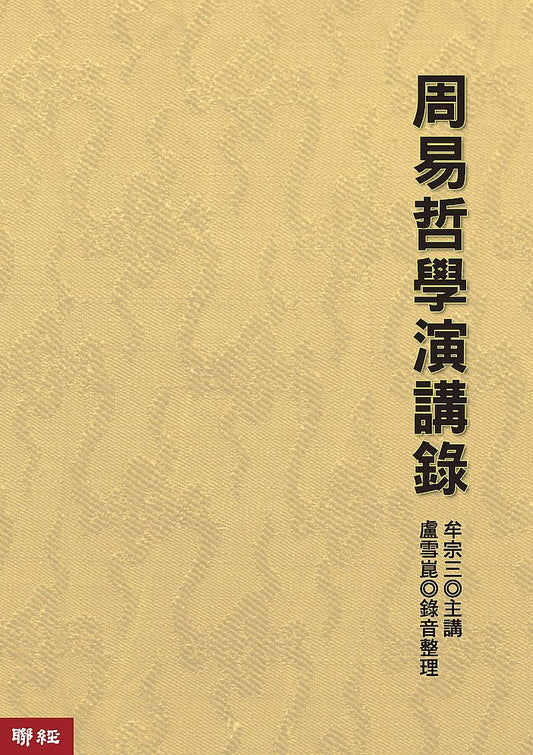 周易哲學演講錄（二版）