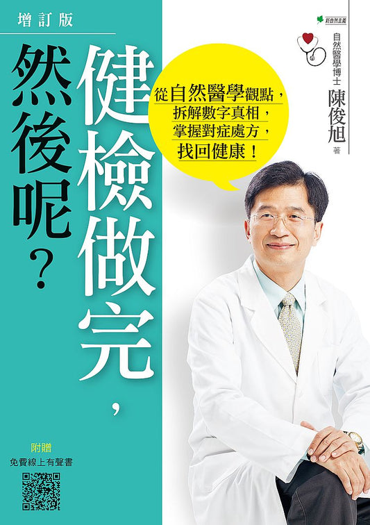 健檢做完，然後呢？：從自然醫學觀點，拆解數字真相，掌握對症處方，找回健康！（４版）