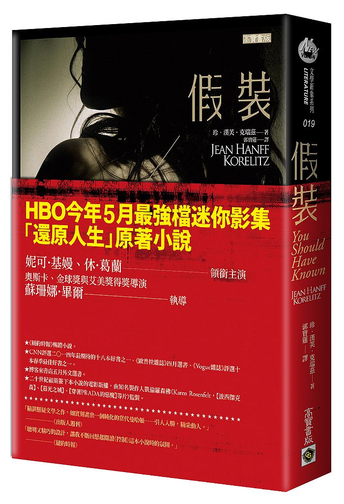 假裝 【HBO 迷你影集「還原人生」原著小說】