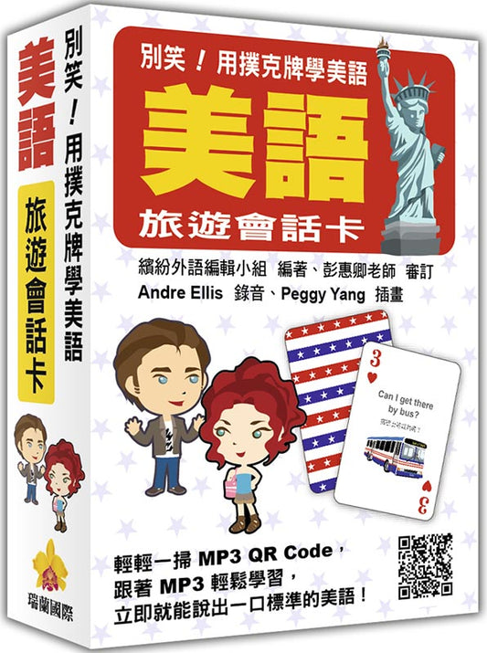 別笑！用撲克牌學美語：美語旅遊會話卡（隨盒附贈標準美語朗讀MP3 QR Code）