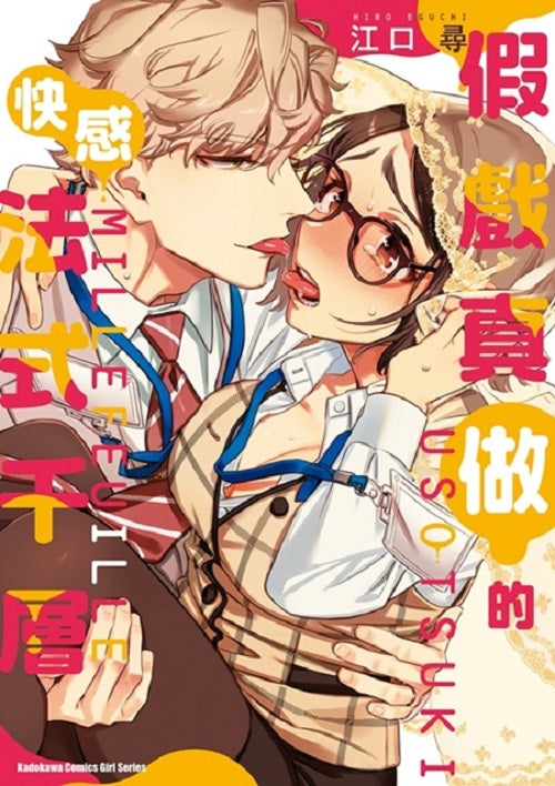 假戲真做的快感法式千層（全）