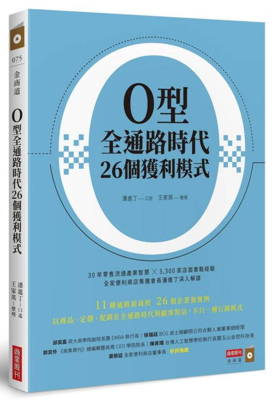 O型全通路時代26個獲利模式