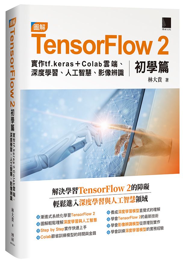 圖解TensorFlow 2初學篇：實作tf.keras + Colab雲端、深度學習、人工智慧、影像辨識