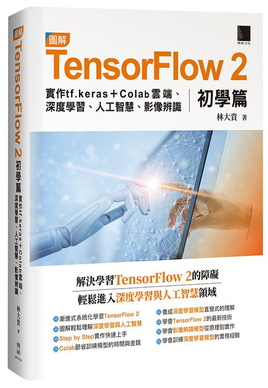 圖解TensorFlow 2初學篇：實作tf.keras + Colab雲端、深度學習、人工智慧、影像辨識
