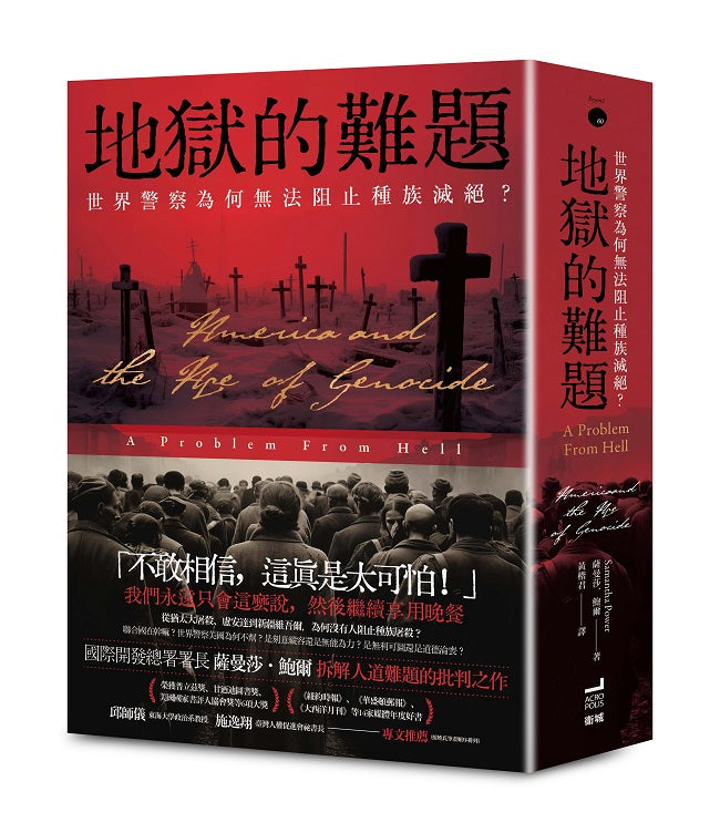 地獄的難題：世界警察為何無法阻止種族滅絕？