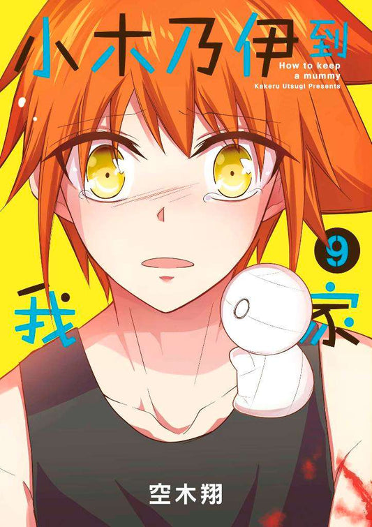 小木乃伊到我家（０９）