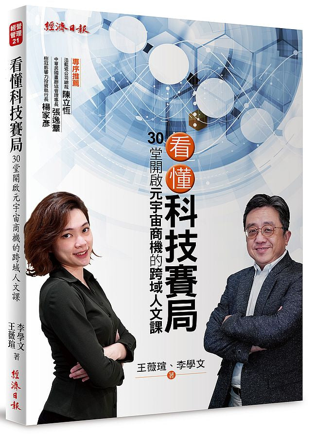 看懂科技賽局：30堂開啟元宇宙商機的跨域人文課