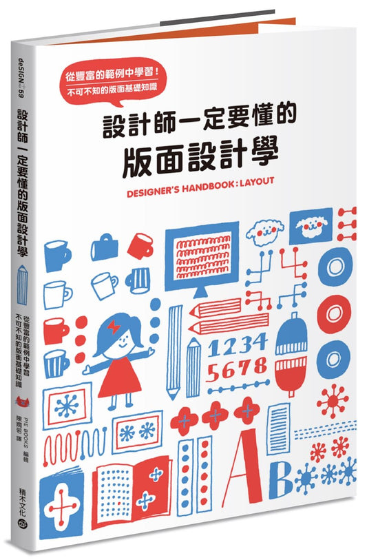 設計師一定要懂的版面設計學：從豐富的範例中學習！不可不知的版面基礎知識