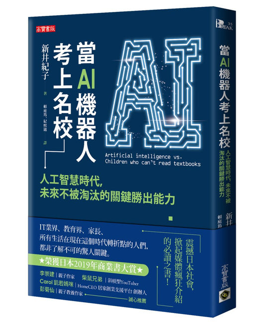 當AI機器人考上名校：人工智慧時代，未來不被淘汰的關鍵勝出能力