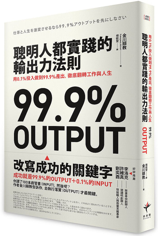 聰明人都實踐的輸出力法則：用0.1% 投入做到99.9%產出，徹底翻轉工作與人生