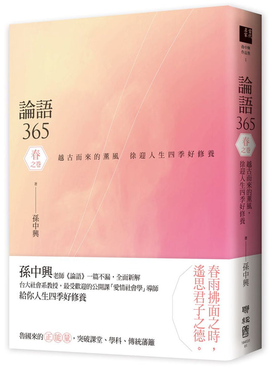 論語365 ：越古而來的薰風，徐迎人生四季好修養──春之卷
