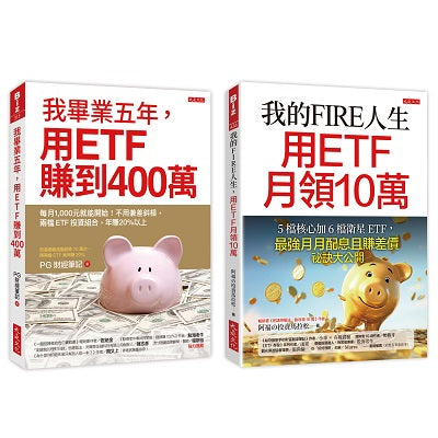 我的FIRE人生，用ETF月領10萬＋我畢業五年，用ETF賺到400萬（全兩冊套書）