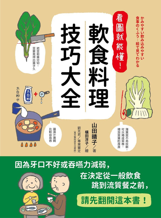 看圖就能懂！軟食料理技巧大全