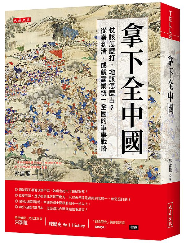 拿下全中國：仗該怎麼打，地該怎麼占？從秦到清，成就霸業統一全國的軍事戰略