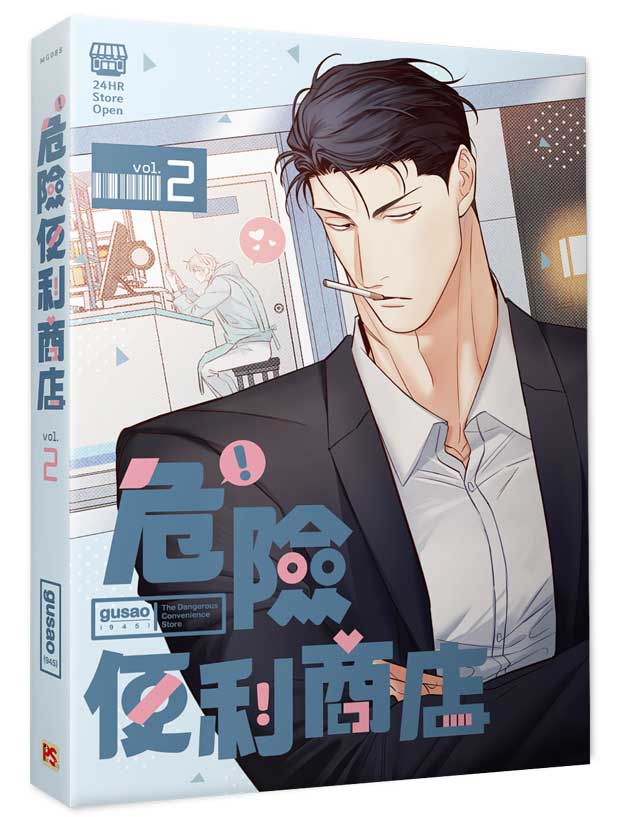 危險便利商店2