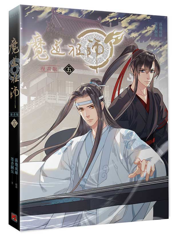 魔道祖師漫畫版五
