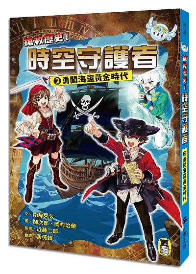 搶救歷史！時空守護者2：勇闖海盜黃金時代