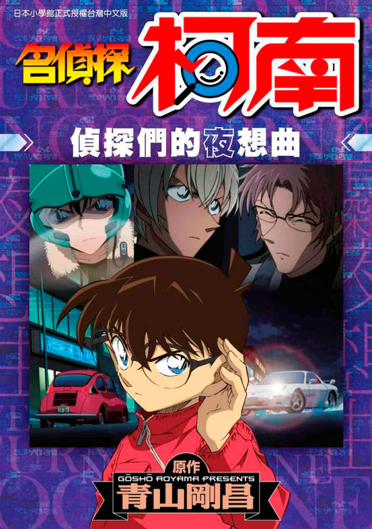 名偵探柯南 偵探們的夜想曲（全）