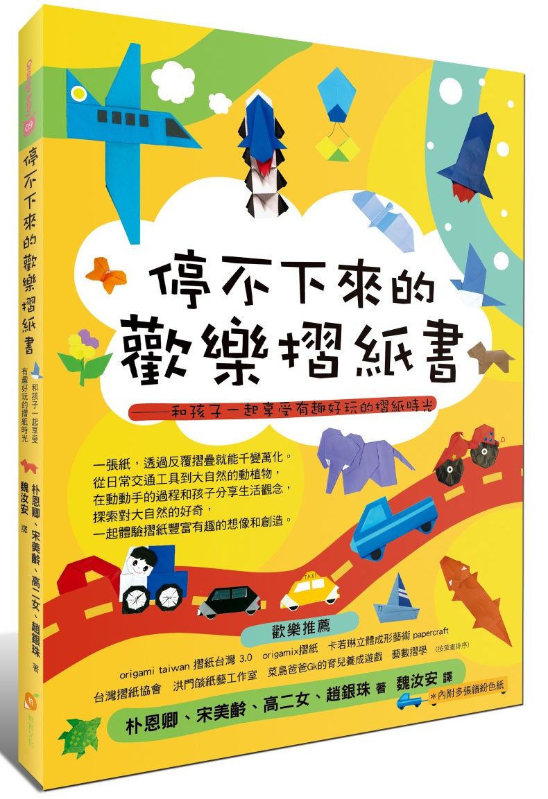 停不下來的歡樂摺紙書—和孩子一起享受有趣好玩的摺紙時光