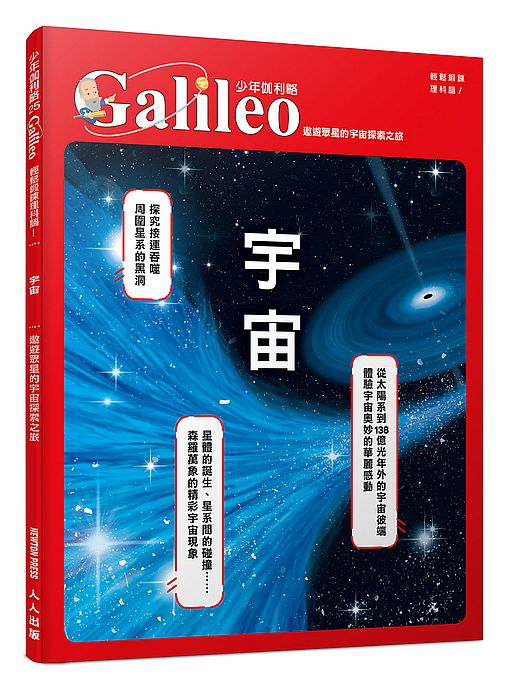 宇宙：遨遊眾星的宇宙探索之旅 少年伽利略25