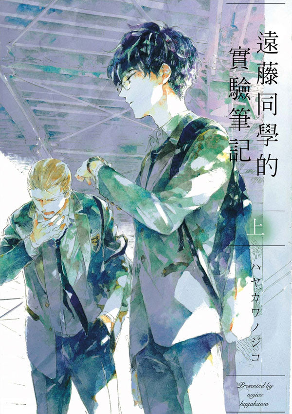 遠藤同學的實驗筆記（上）