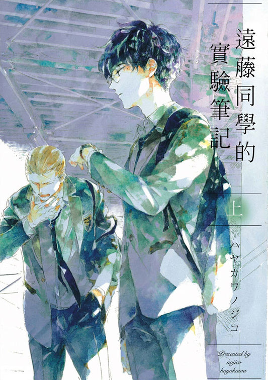 遠藤同學的實驗筆記（上）