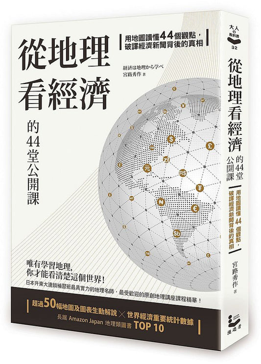 從地理看經濟的44堂公開課：用地圖讀懂44個觀點，破譯經濟新聞背後的真相