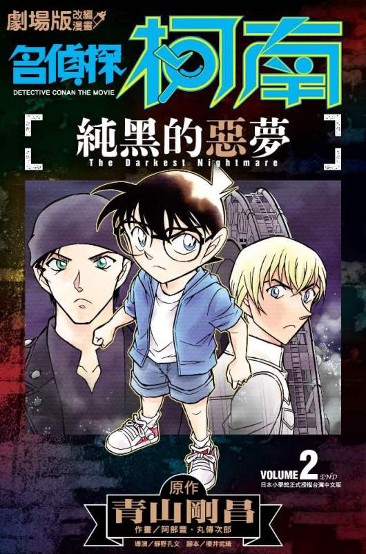 劇場版改編漫畫 名偵探柯南 純黑的惡夢（２）
