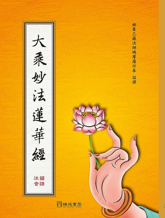 大乘妙法蓮華經（(注音）（雙色精裝16K）１版４刷