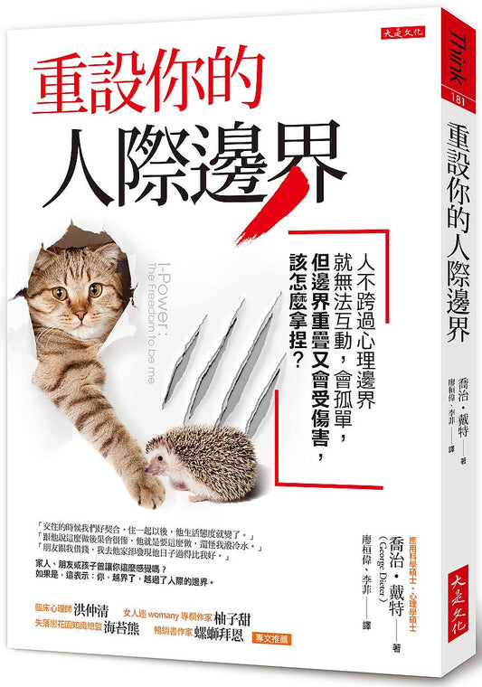 重設你的人際邊界：人不跨過心理邊界就無法互動，會孤單，但邊界重疊又會受傷害，該怎麼拿捏？