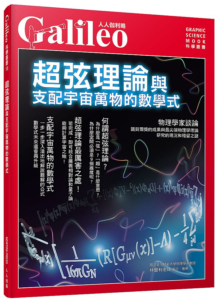 超弦理論：與支配宇宙萬物的數學式--人人伽利略18