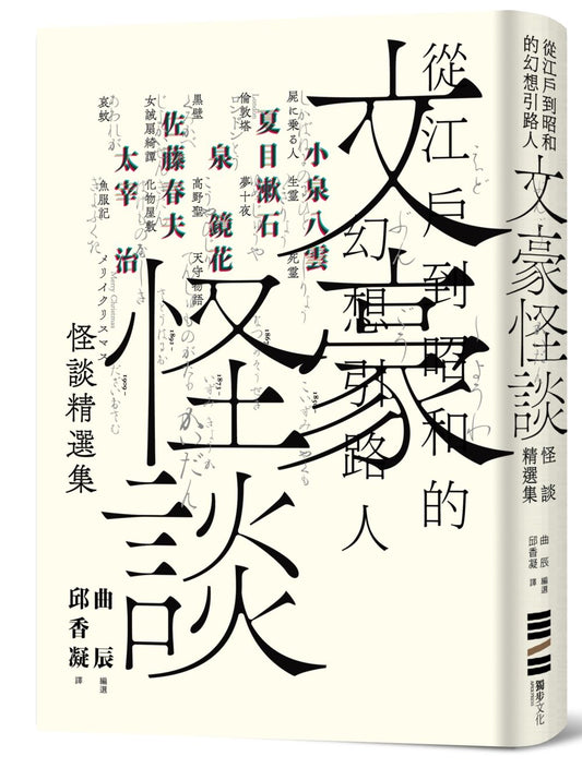 文豪怪談－從江戶到昭和的幻想引路人：小泉八雲．夏目漱石．泉鏡花．佐藤春夫．太宰治怪談精選集（隨書附贈裝幀大師祖父江慎跨海協力封面海報）