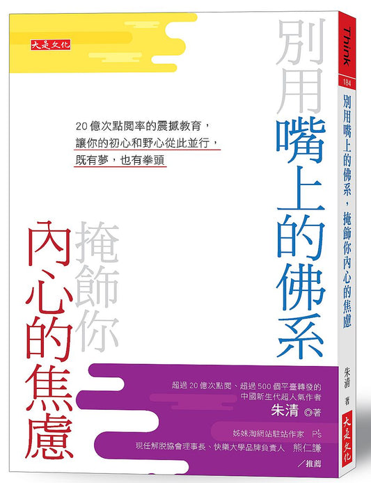 別用嘴上的佛系，掩飾你內心的焦慮：20億次點閱率的震撼教育，讓你的初心和野心從此並行，既有夢，也有拳頭