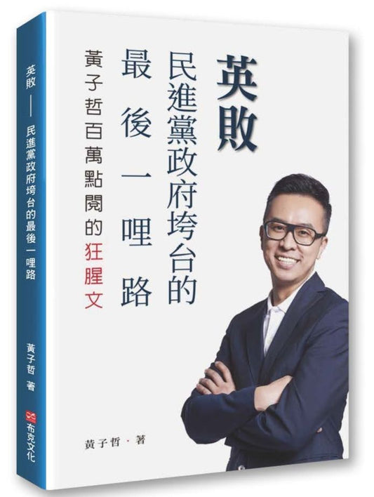 英敗－民進黨政府垮台的最後一哩路，黃子哲百萬點閱的狂腥文