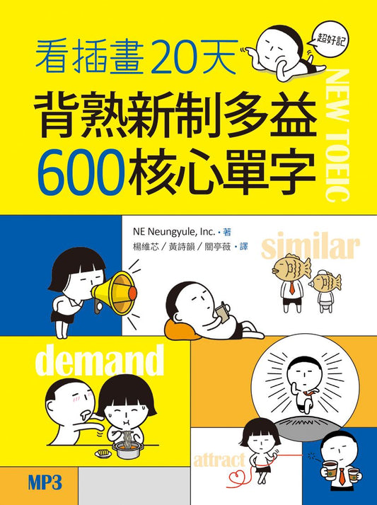 看插畫20天背熟新制多益600 核心單字（20K+MP3）