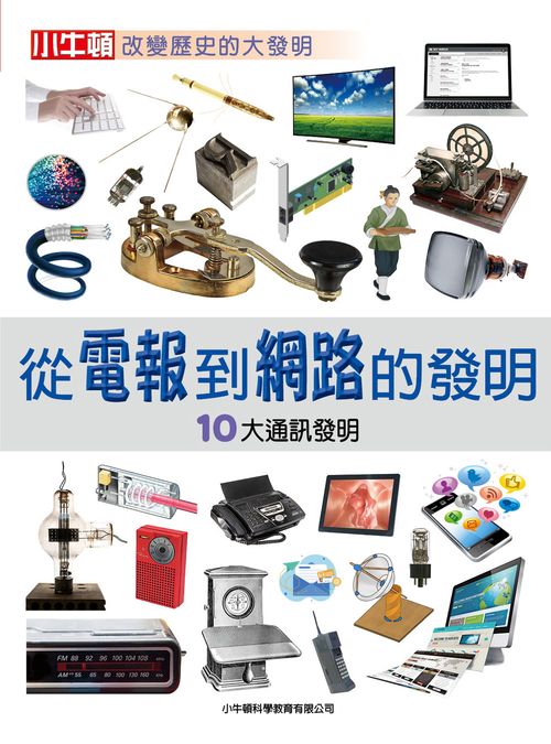 從電報到網路的發明：10大通訊發明