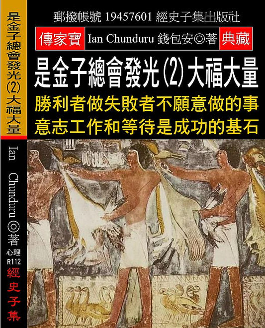 是金子總會發光(2)大福大量：勝利者做失敗者不願意做的事 意志工作和等待是成功的基石