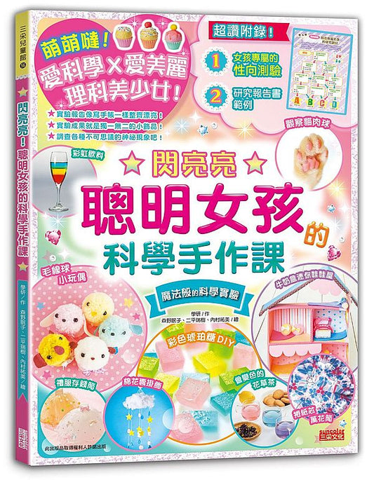 閃亮亮！聰明女孩的科學手作課
