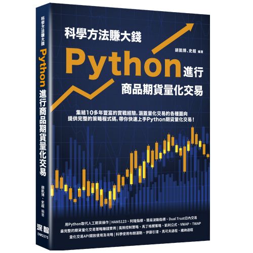 科學方法賺大錢 - Python進行商品期貨量化交易