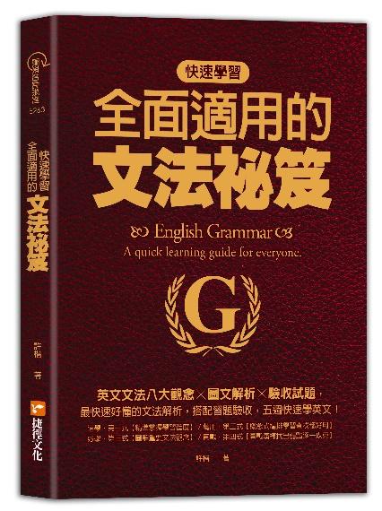 快速學習、全面適用的文法祕笈：英文文法八大觀念╳圖文解析╳驗收試題