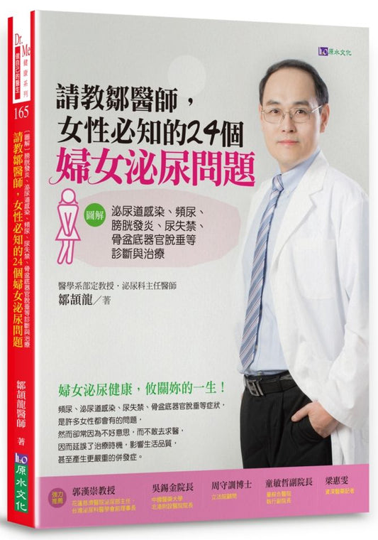 請教鄒醫師，女性必知的24個婦女泌尿問題【圖解】泌尿道感染、頻尿、膀胱發炎、尿失禁、骨盆底器官脫垂等診斷與治療